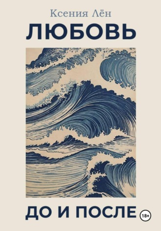 Ксения Лён. Любовь до и после