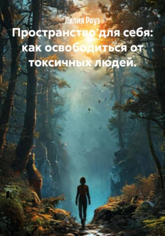 Обложка книги «Пространство для себя: как освободиться от токсичных людей»