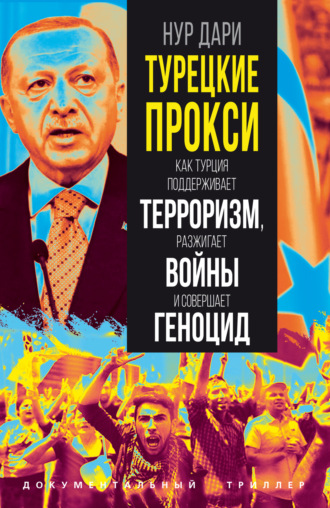 Обложка книги «Турецкие прокси. Как Турция поддерживает терроризм, разжигает войны и совершает геноцид»