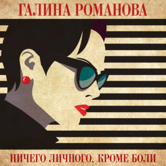 Обложка книги «Ничего личного, кроме боли»