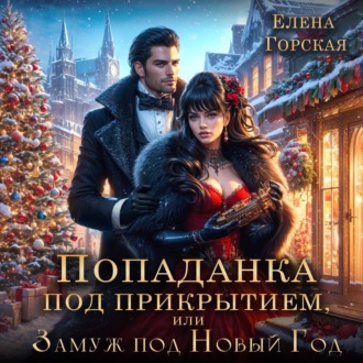 Обложка книги «Попаданка под прикрытием, или Замуж под Новый год»