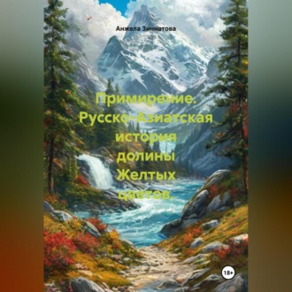 Обложка книги «Примирение. Русско-Азиатская история долины Желтых цветов.»