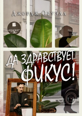 Обложка книги «Да здравствует фикус!»