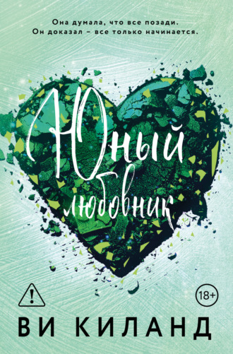 Обложка книги «Юный любовник»