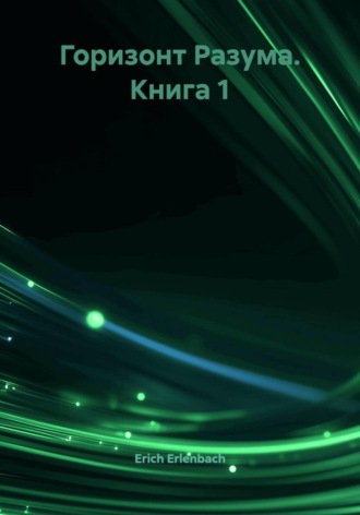 Горизонт Разума. Книга 1. Erich Erlenbach