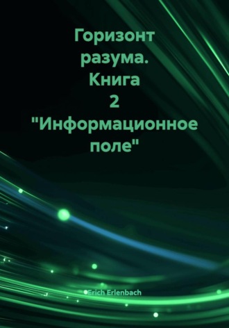Обложка книги «Горизонт разума. Книга 2 «Информационное поле»»