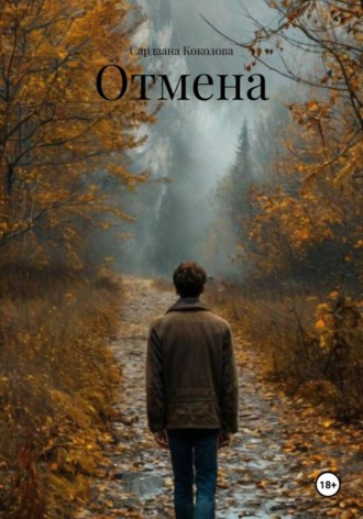 Обложка книги «Отмена»