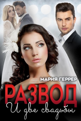 . Развод и две свадьбы