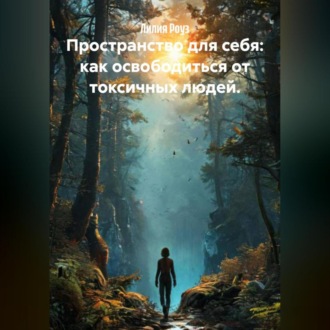 Обложка книги «Пространство для себя: как освободиться от токсичных людей.»