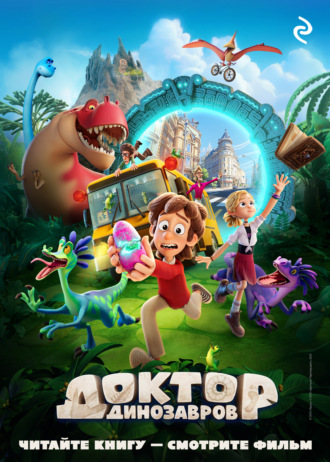 . Доктор Динозавров