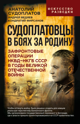Обложка книги «Судоплатовцы в боях за родину. Зафронтовые операции НКВД – НКГБ СССР в годы Великой Отечественной войны»