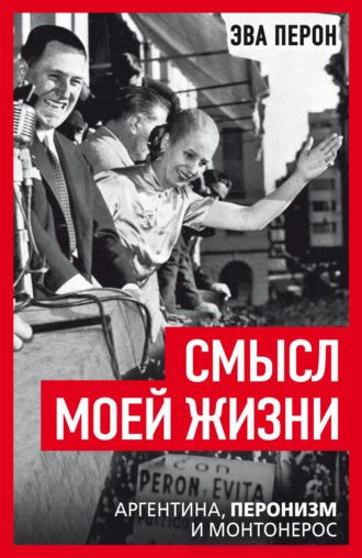 Обложка книги «Смысл моей жизни. Аргентина, перонизм и Монтонерос»