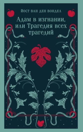 Обложка книги «Адам в изгнании, или Трагедия всех трагедий (часть 2)»