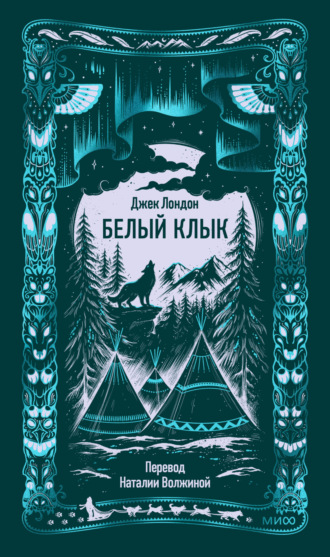 Обложка книги «Белый Клык»