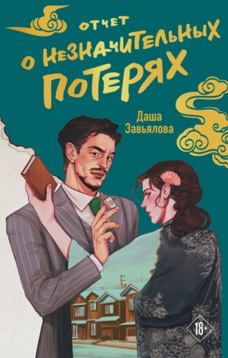 Обложка книги «Отчет о незначительных потерях»