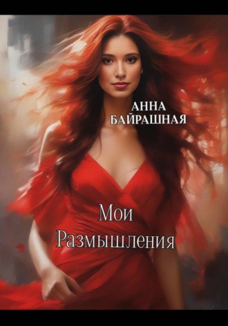 Анна Сергеевна Байрашная. Роза песчаных равнин