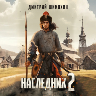 Обложка книги «Наследник 2»