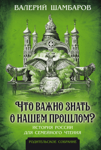 Обложка книги «Что важно знать о нашем прошлом? История России для семейного чтения»