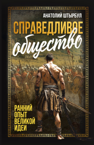 Обложка книги «Справедливое общество. Ранний опыт великой идеи»