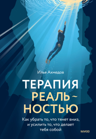 Обложка книги «Терапия реальностью. Как убрать то, что тянет вниз, и усилить то, что делает тебя собой»