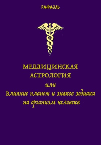 Обложка книги «Медицинская астрология, или Влияние планет и знаков зодиака на организм человека»