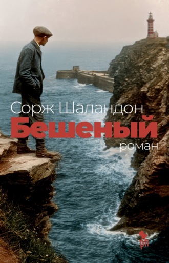Обложка книги «Бешеный»