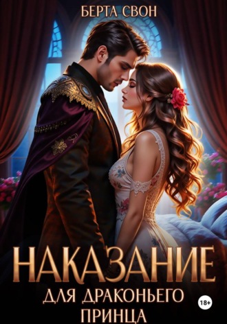 Обложка книги «Наказание для драконьего принца»
