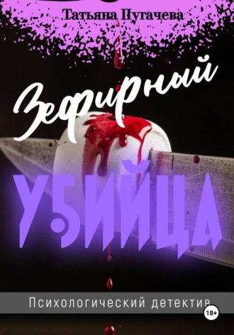Обложка книги «Зефирный убийца»
