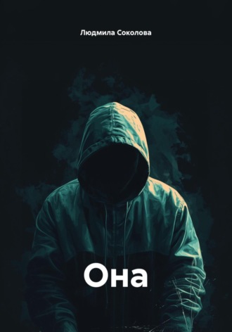 Обложка книги «Она»