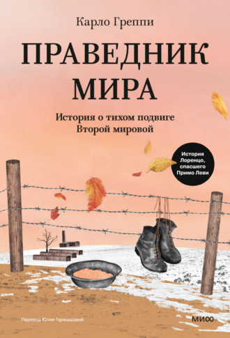 Обложка книги «Праведник мира. История о тихом подвиге Второй мировой»