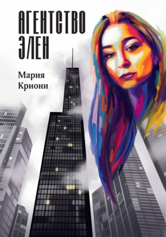 Обложка книги «Агентство Элен»