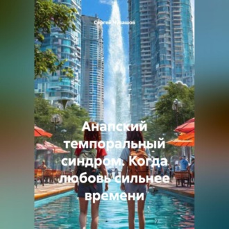 Обложка книги «Анапский темпоральный синдром. Когда любовь сильнее времени.»