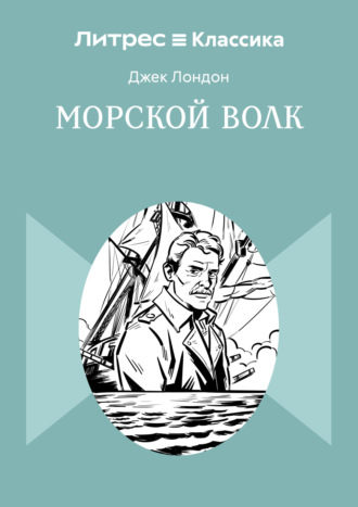 Обложка книги «Морской волк»