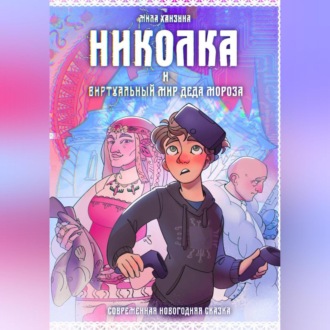 Обложка книги «Николка и виртуальный мир Деда Мороза»
