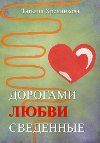 Обложка книги «Дорогами любви сведенные»