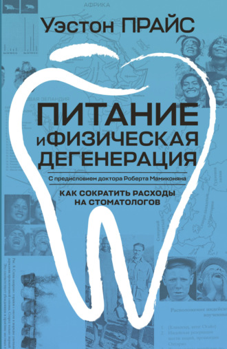Обложка книги «Питание и физическая дегенерация»