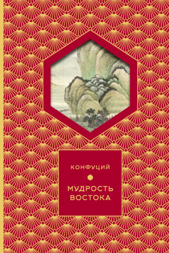 Обложка книги «Мудрость востока»