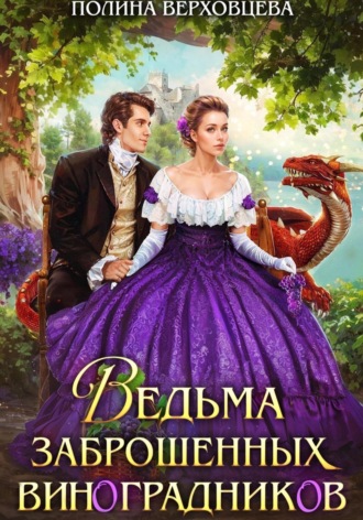 Обложка книги «Ведьма заброшенных виноградников»