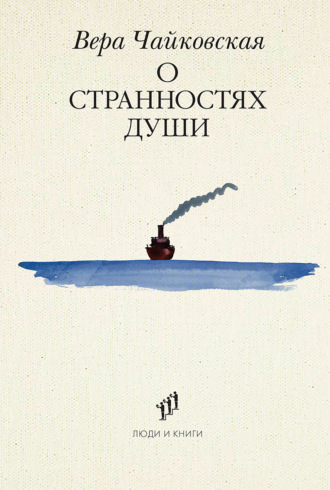 Обложка книги «О странностях души»