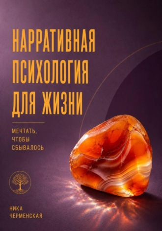 Обложка книги «Нарративная психология для жизни. Мечтать, чтобы сбывалось»
