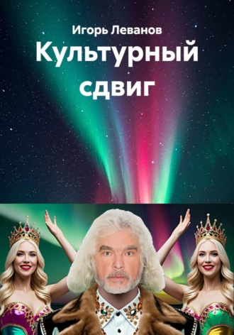 Обложка книги «Культурный сдвиг»