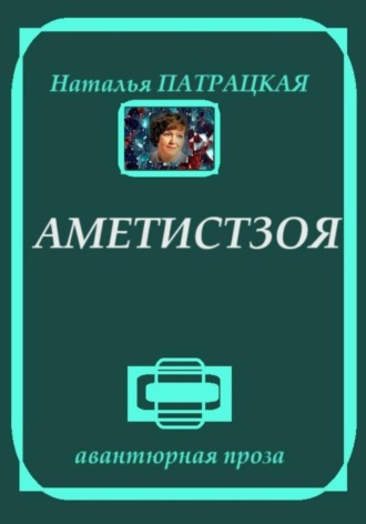 Аметистзоя. 