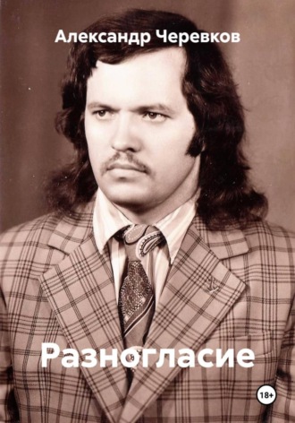 . Разногласие