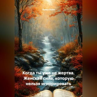 Обложка книги «Когда ты уже не жертва. Женская сила, которую нельзя игнорировать»