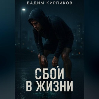 Обложка книги «Сбой в жизни»