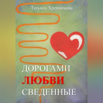 Обложка книги «Дорогами любви сведенные»