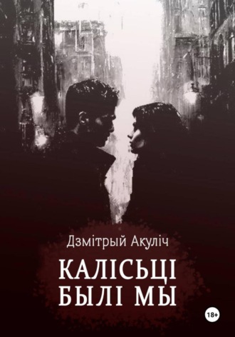Обложка книги «Калісьці былі мы»