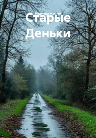 Надежда Андреевна Жаглей. Старые Деньки