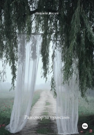 . Разговор за кулисами