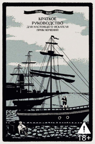 Обложка книги «Краткое руководство для настоящего искателя приключений»